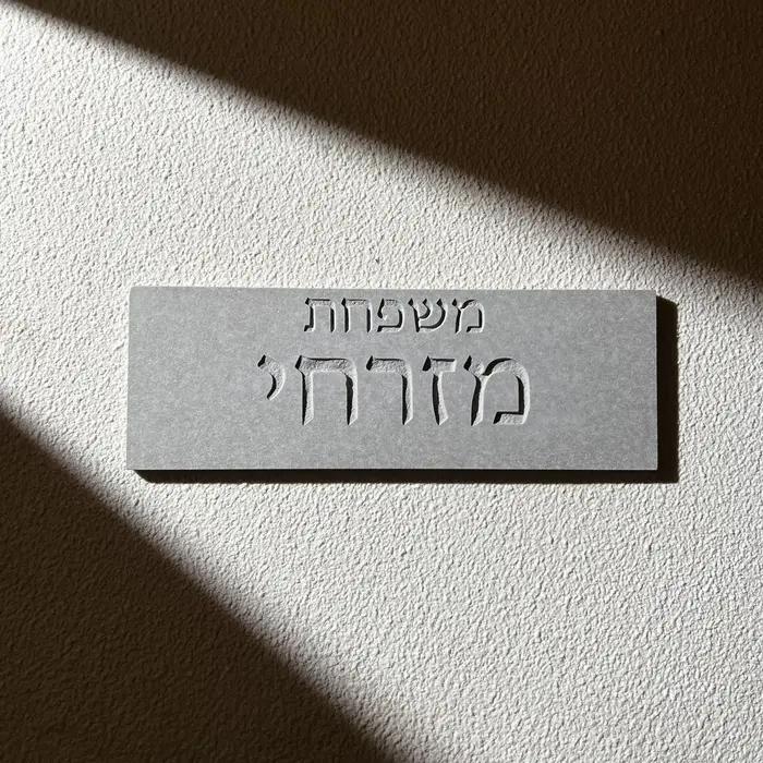Plaque de porte personnalisée en ciment pour nom de maison, panneau de nom de famille gravé en pierre, plaque de porte d'entrée moderne en hébreu pour usage intérieur et extérieur occcasionnellement exposée aux éléments